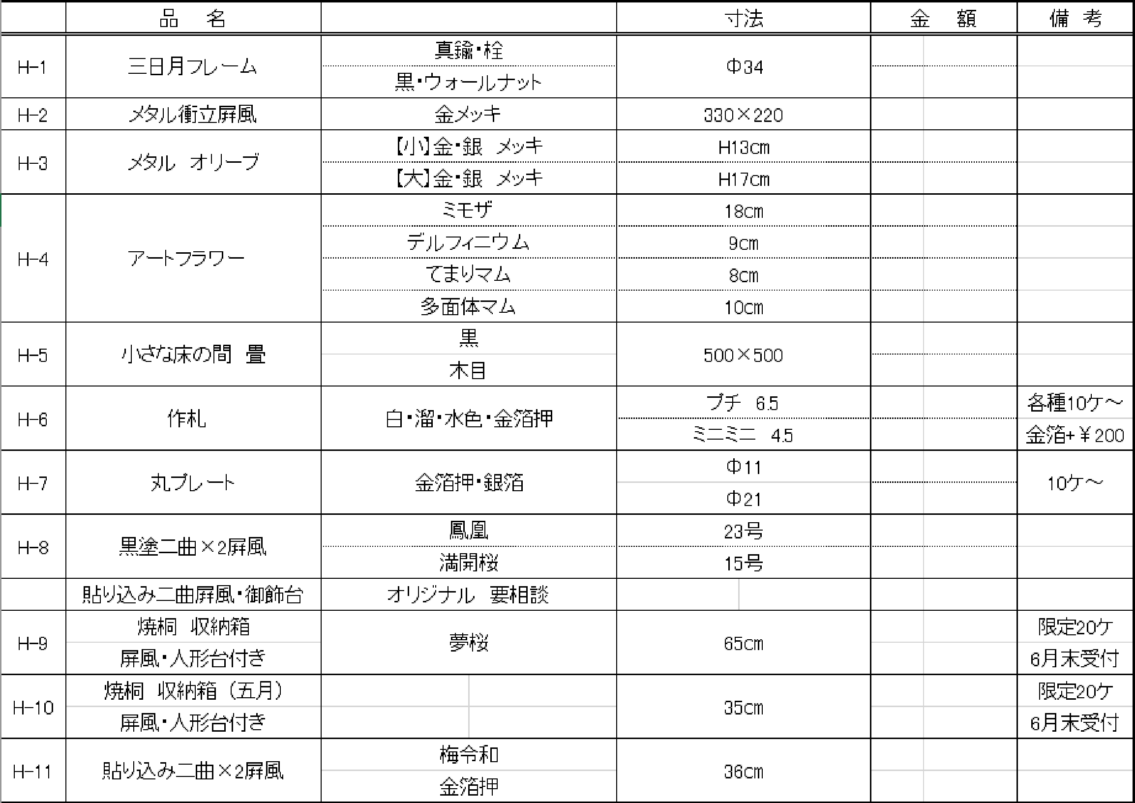 H　価格表