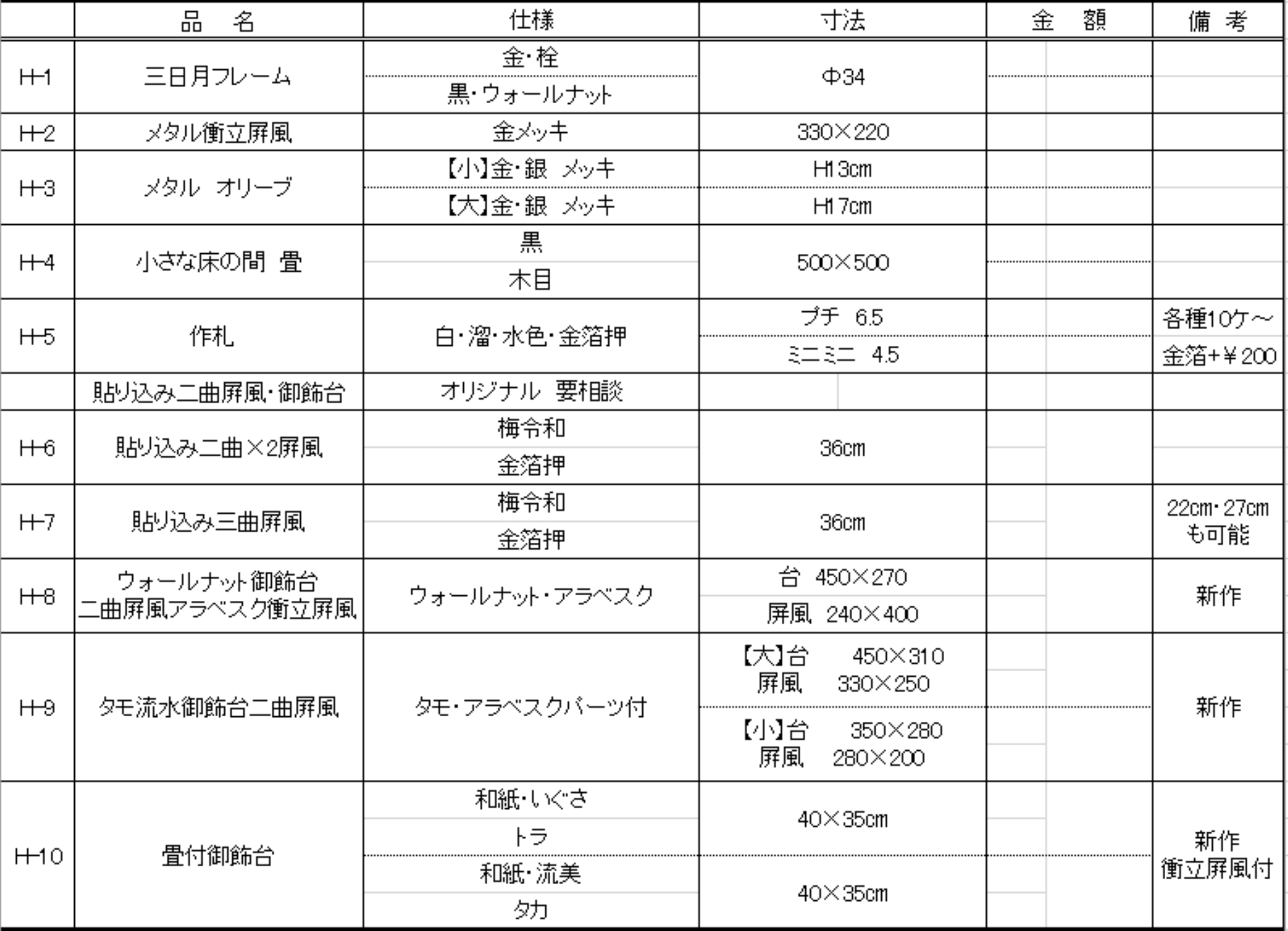 H　価格表